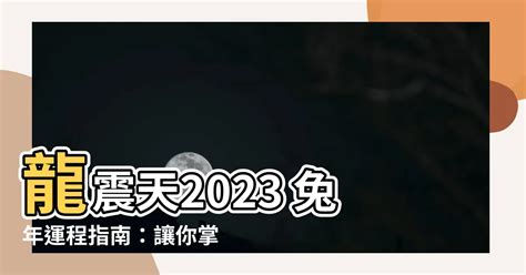 龍震天2023|龍震天兔年運程 